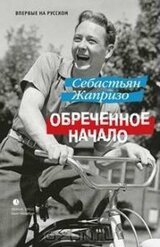 Обреченное начало скачать