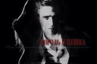 Король и пешка скачать