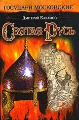 Святая Русь скачать