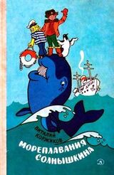 Мореплавания Солнышкина скачать