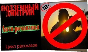 Анти-романтика скачать