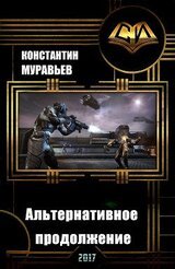 Альтернативное продолжение скачать