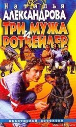 Три мужа и ротвейлер скачать