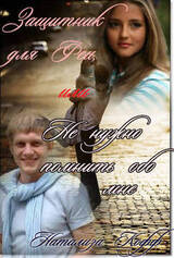 Защитник для Феи или Не нужно помнить обо мне скачать