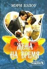 Жена на время скачать