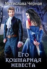 Его кошмарная невеста скачать