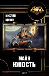 Майя. Юность скачать