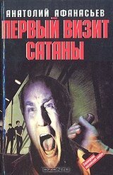 Первый визит Сатаны скачать