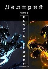 Делирий 4 - Печать Бездны скачать