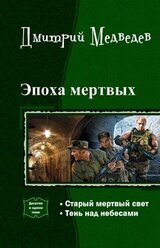 Эпоха мертвых. Дилогия скачать