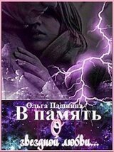 В память о звездной любви скачать