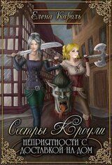 Сестры Кроули. Неприятности с доставкой на дом скачать