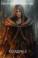 Колдун 2 скачать