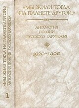 Антология поэзии русского зарубежья . В четырех книгах. Книга первая скачать