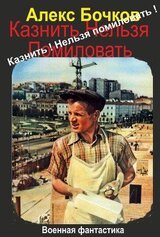 Казнить! Нельзя помиловать! скачать