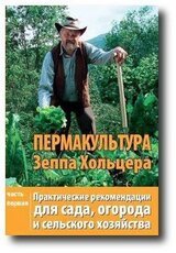 Пермакультура Зеппа Хольцера. Часть 1 скачать
