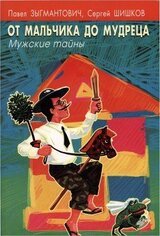 От мальчика до мудреца скачать