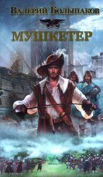 Мушкетер скачать