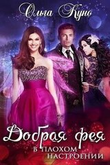 Добрая фея в плохом настроении скачать