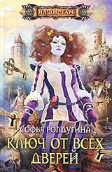 Ключ от всех дверей скачать