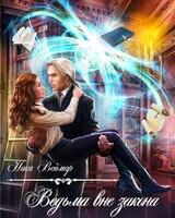 Ведьма вне закона скачать