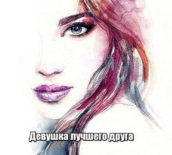 Девушка лучшего друга скачать