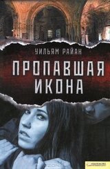 Пропавшая икона скачать