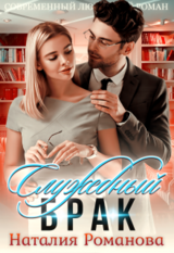 Служебный брак скачать
