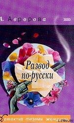 Развод по-русски скачать