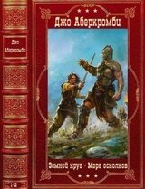 Циклы. Земной круг-Море осколков. Компиляция. Книги 1-12 скачать