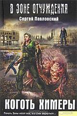 Коготь Химеры скачать