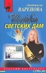 Шайка светских дам скачать