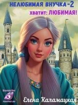 Нелюбимая внучка. Хватит: Любимая! скачать