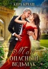 Мой опасный ведьмак скачать