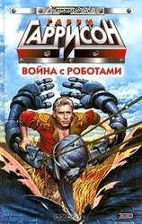 Война с роботами скачать