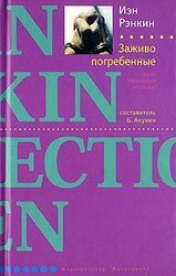 Заживо погребенные скачать