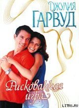 Рискованная игра скачать