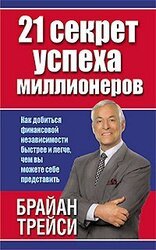 21 секрет успеха миллионеров скачать