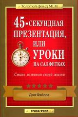 45-секундная презентация, или уроки на салфетках скачать