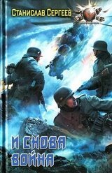 И снова война скачать