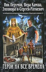 Герои на все времена скачать