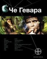 Че Гевара. Книга 1. Боливийский Дедушка скачать
