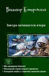 Завтра начинается вчера.Трилогия скачать