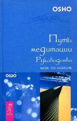 Путь медитации. Руководство шаг за шагом скачать