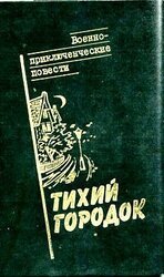 Тихий городок скачать