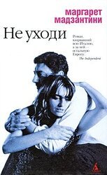 Не уходи скачать