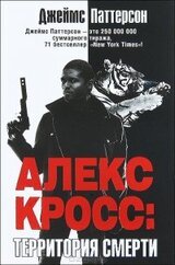 Алекс Кросс. Территория смерти скачать