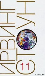 Страсти ума, или Жизнь Фрейда скачать