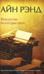 Искусство беллетристики. Руководство для писателей и читателей скачать