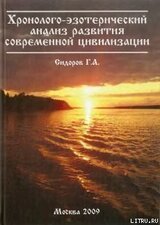 Хронолого-эзотерический анализ развития современной цивилизации. Книга 1 скачать